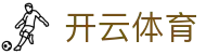 开云体育官网入口：开启体育大年，认准开云体育官方正版APP